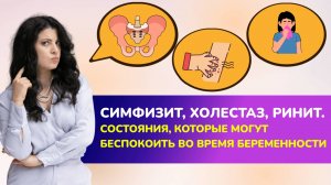 Симфизит, холестаз, ринит🤧. Состояния, которые могут беспокоить во время беременности