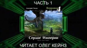 Дмитрий Билик "Верравия" (книга 4) "Сердце Империи" (часть 1)