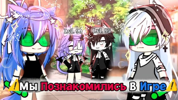 МЫ ПОЗНАКОМИЛИСЬ В ИГРЕ | ОЗВУЧКА МИНИ ФИЛЬМА | ГАЧА ЛАЙФ | ГАЧА КЛУБ