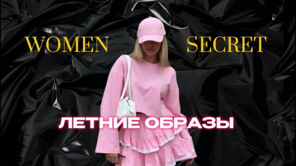 Women secret - « Летние образы »