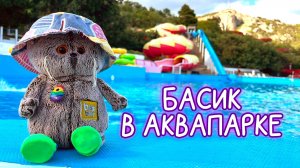БАСИК В АКВАПАРКЕ\ АКВАПАРК СИМЕИЗ 2025\ #Басики #Басик #сезонконтентаRUTUBE
