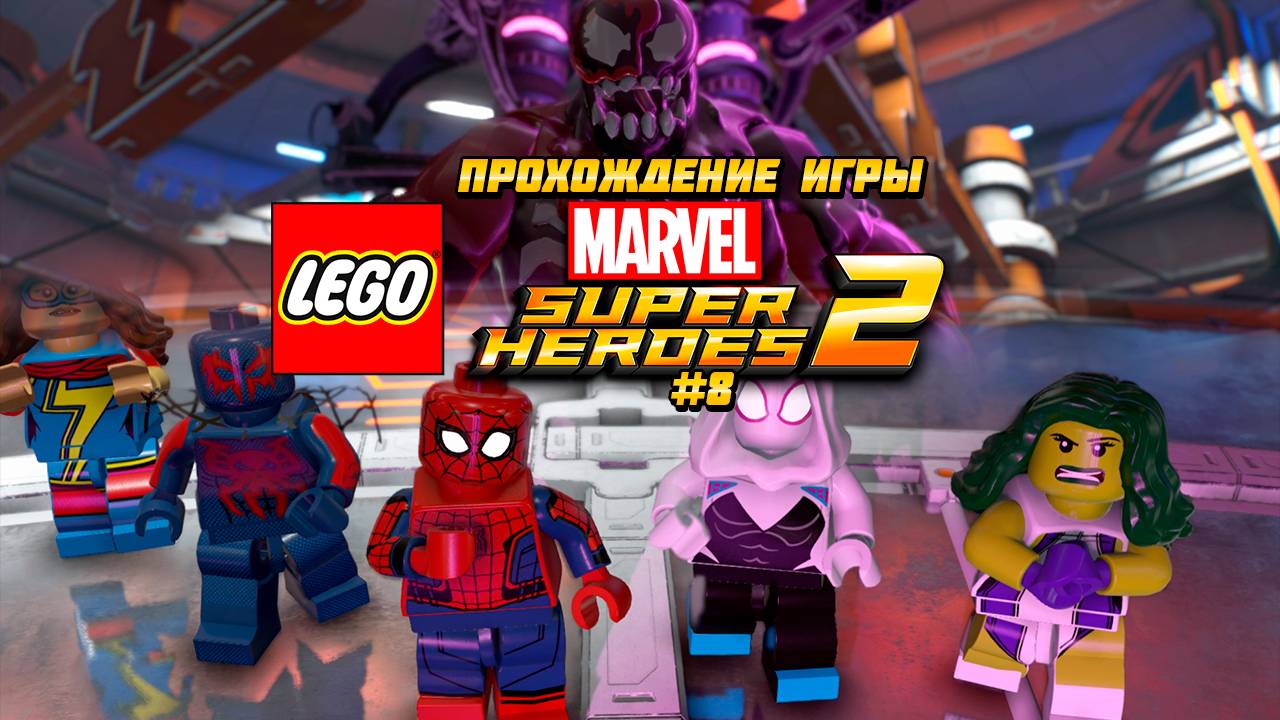 Прохождение игры LEGO MARVEL Super Heroes 2 - #8 смотреть онлайн