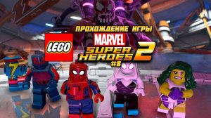 Прохождение игры LEGO MARVEL Super Heroes 2 - #8