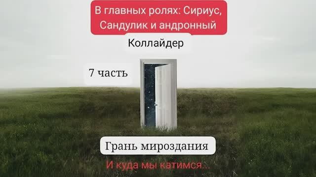 *Фантастический рассказ. Часть_7. Грань Мироздания. И куда мы катимся.