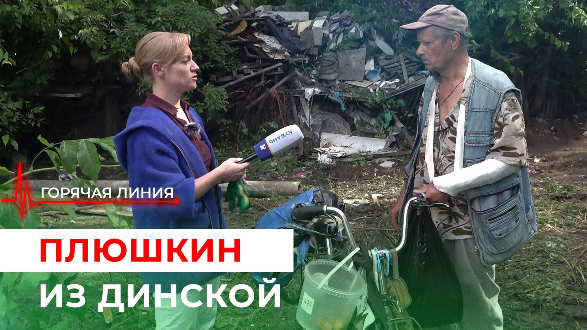 30 лет мужчина тащит в домой хлам со всей округи. ГОРЯЧАЯ ЛИНИЯ