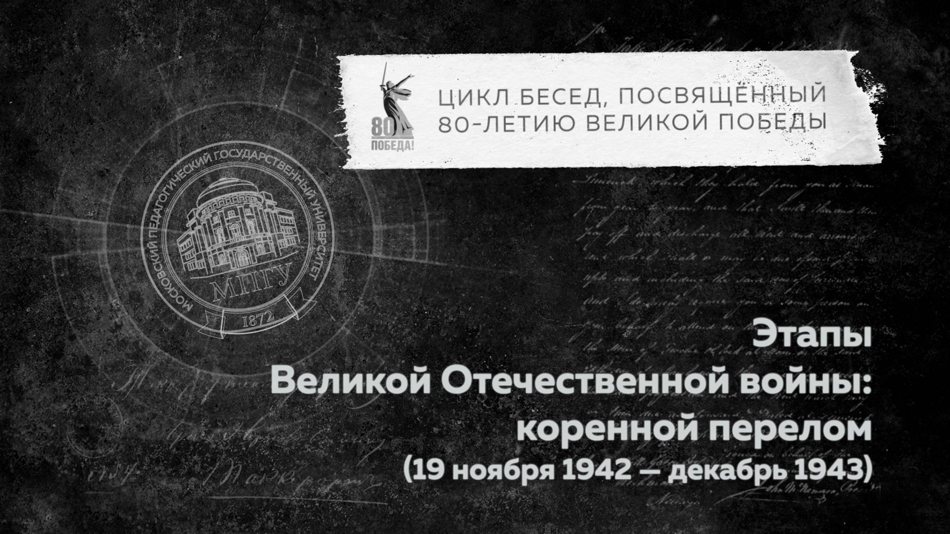 Беседы о ВОВ "Этапы Великой Отечественной войны: коренной перелом (19 ноября 1942 - декабрь1943)" смотреть онлайн
