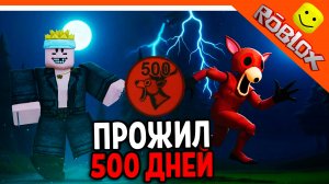 🔥 ПРОЖИЛ 500 ДНЕЙ В 99 НОЧЕЙ В ЛЕСУ РОБЛОКС 🔥 ROBLOX 99 NIGHTS IN THE FOREST Прохождение