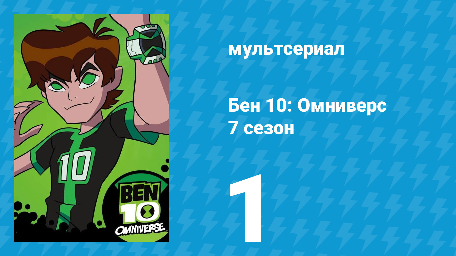 Бен 10: Омниверс 7 сезон 1 серия «Клайд Пять» (мультсериал, 2014) смотреть онлайн