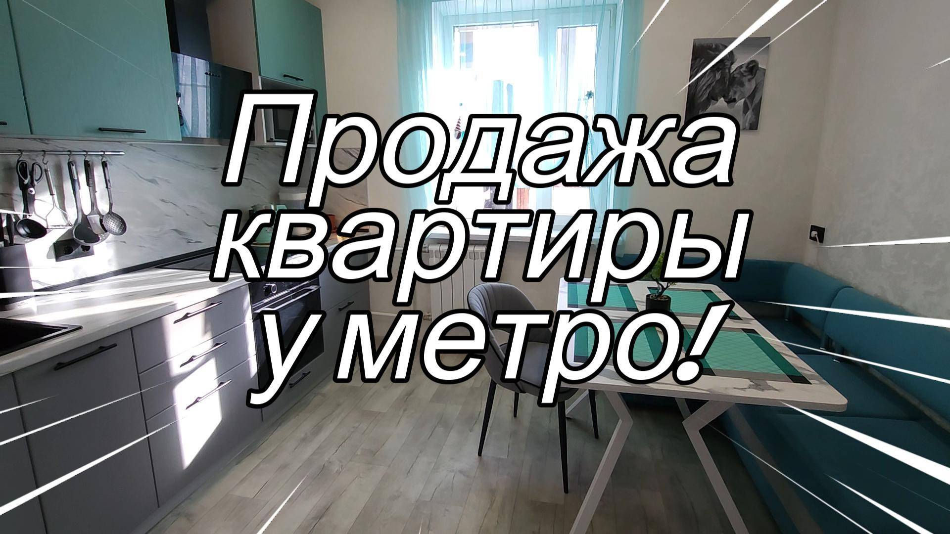 Продажа квартиры у метро на ул. Авиаконструкторов д. 1 Санкт-Петербург