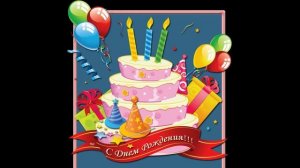 С Днем Рождения