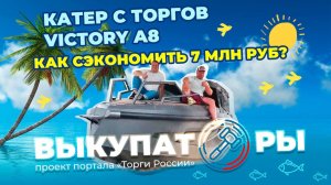 Экономия 7 МИЛЛИОНОВ РУБЛЕЙ на катере VICTORY A8 🔥
