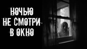 Ночью не смотри в окно! Страшные истории на ночь. Страшилки на ночь. Жуткие истории. Ужасы.