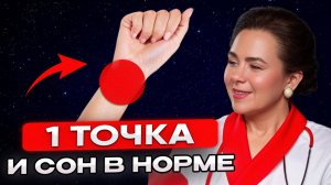 1 точка — и спите как младенец! БЕССОННИЦА исчезает после этой практики