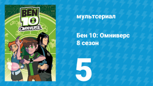 Бен 10: Омниверс 8 сезон 5 серия «Третий раз — удачный» (мультсериал, 2014)