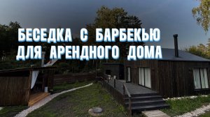 Беседка с барбекю из кирпича!