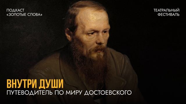 Аудиоподкаст «Золотые слова»
Внутри души. Путеводитель по миру Достоевского смотреть онлайн