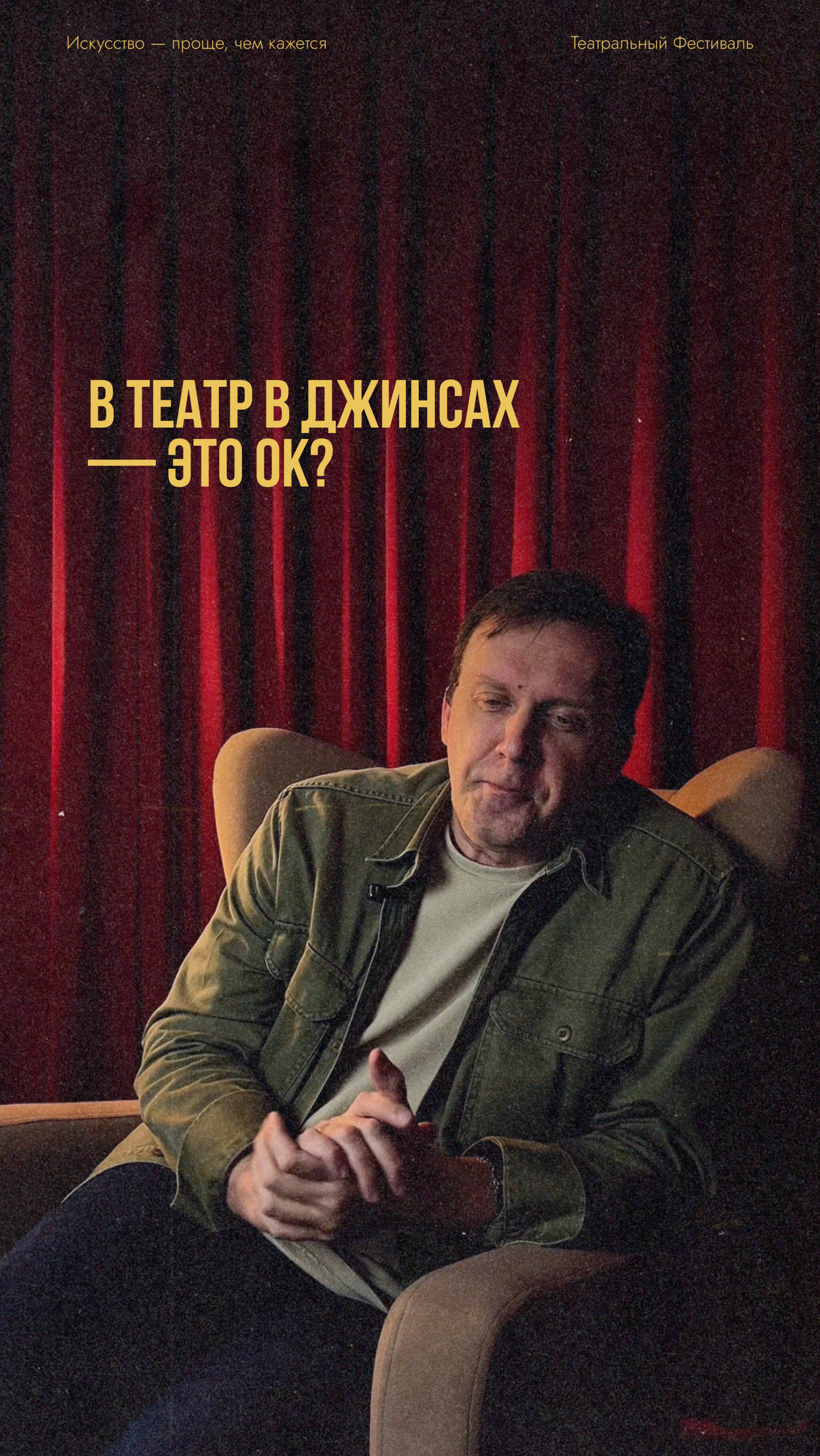 В театр в джинсах — это окей? смотреть онлайн