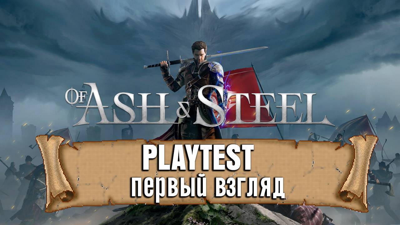 Of Ash And Steel Playtest Первый Взгляд - Пролог. Готика В Новом Обличии
