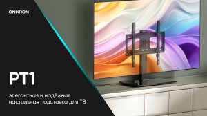 ONKRON настольная подставка для ТВ 26"-55", макс 30 кг, чёрная PT1