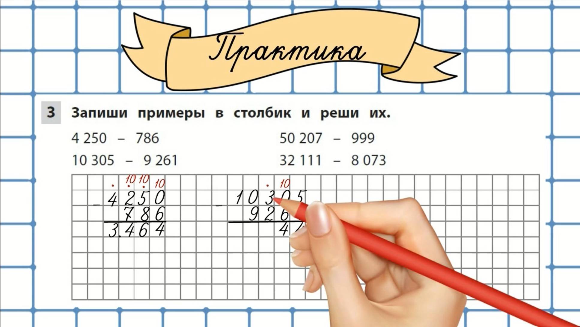 Письменное вычитание многозначных чисел