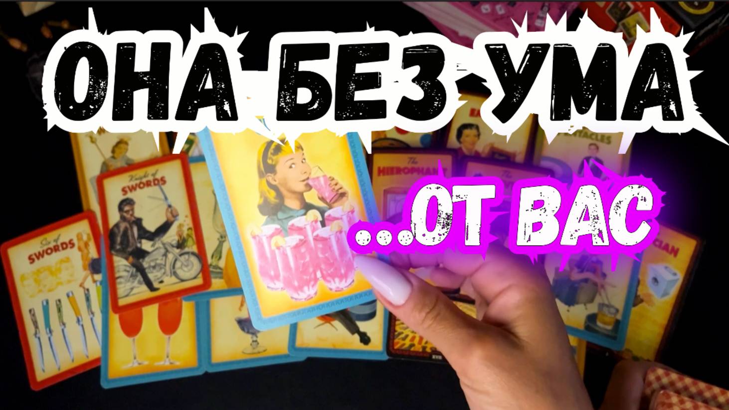 ТАРО для МУЖЧИН. КТО по Вам СХОДИТ с УМА?, #astrology, #tarotreading, #spiritualawakening