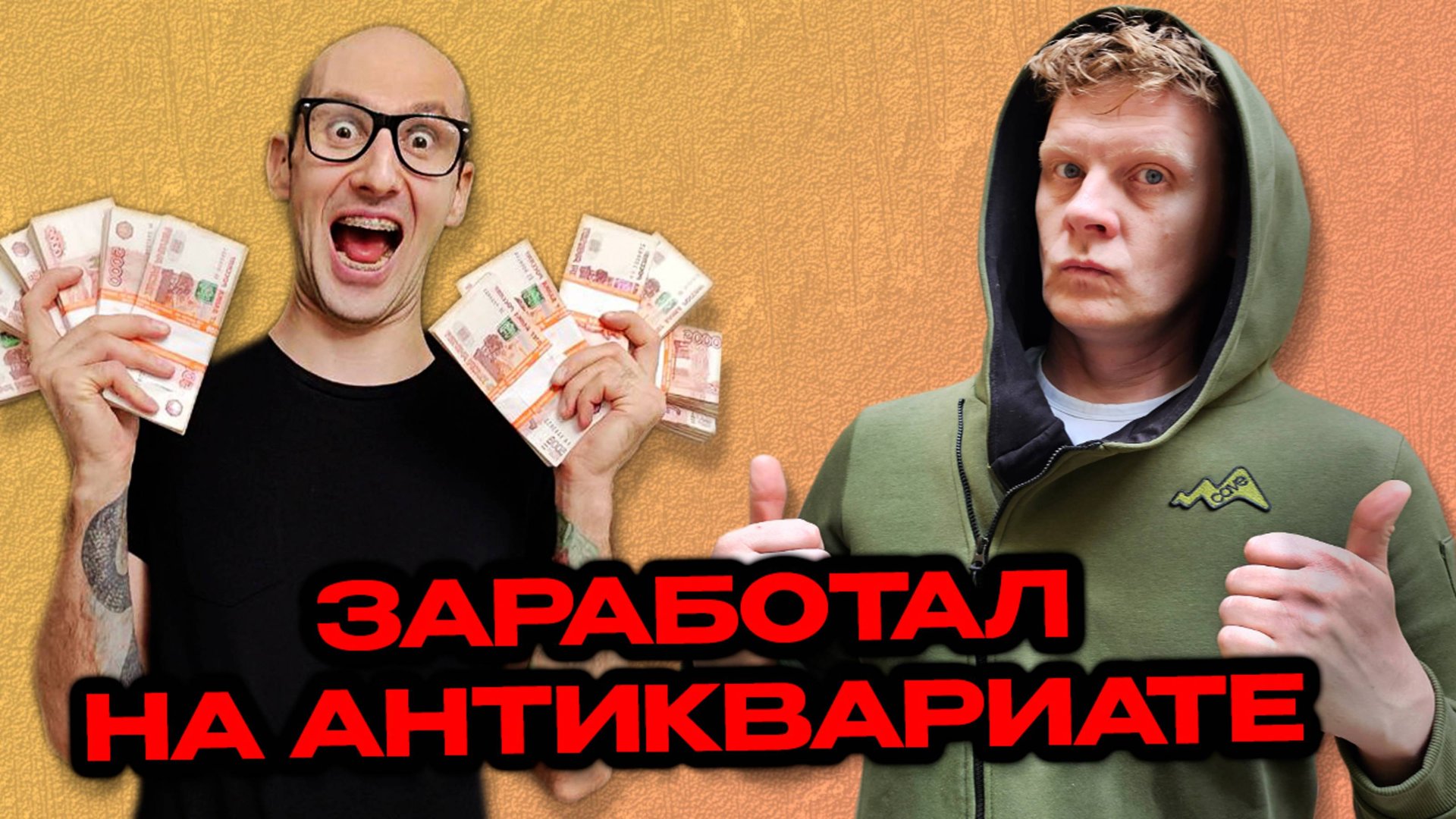 ИСТОРИЯ ЧЕЛОВЕКА С ДОХОДОМ ОТ 150.000 В МЕСЯЦ смотреть онлайн