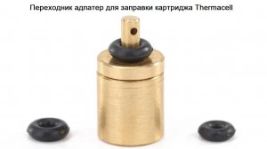 Заправка картриджа Thermacell ( Термаселл ) с помощью переходника - адаптера