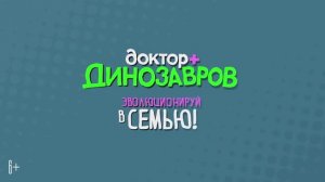 Трейлер мультфильма «Доктор Динозавров» (2025)