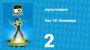 Бен 10: Омниверс 1 сезон 2 серия «Всё меняется: Часть 2» (мультсериал, 2012)
