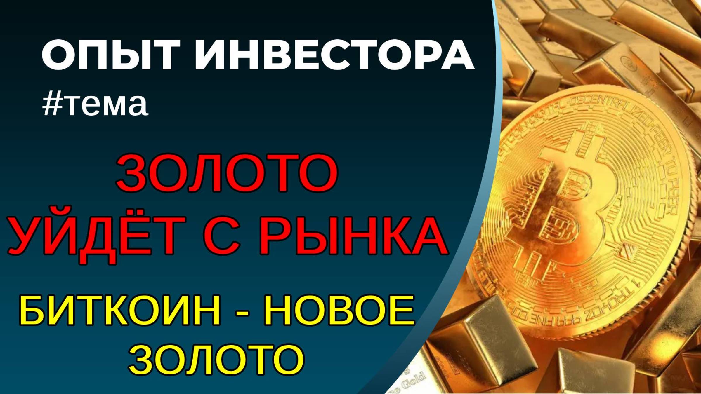 Золото и Биткойн - что покупать? Обязательно к просмотру! смотреть онлайн