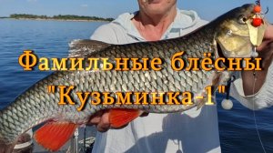 Константин Кузьмин. Фамильные блесны «Кузьминка-1», 2025 год