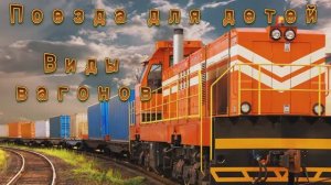 Поезда для детей. Железнодорожный транспорт. Виды вагонов.