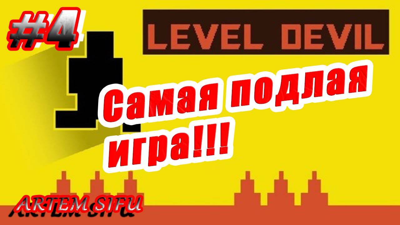 Level Devil Прохождение №4 смотреть онлайн