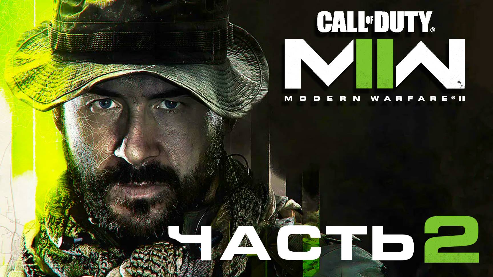 Call of Duty: Modern Warfare 2 (2022) ► Часть 2 ► Снайперские будни смотреть онлайн