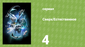 Сверх/Естественное 4 серия «Соперники» (документальный сериал, 2022)