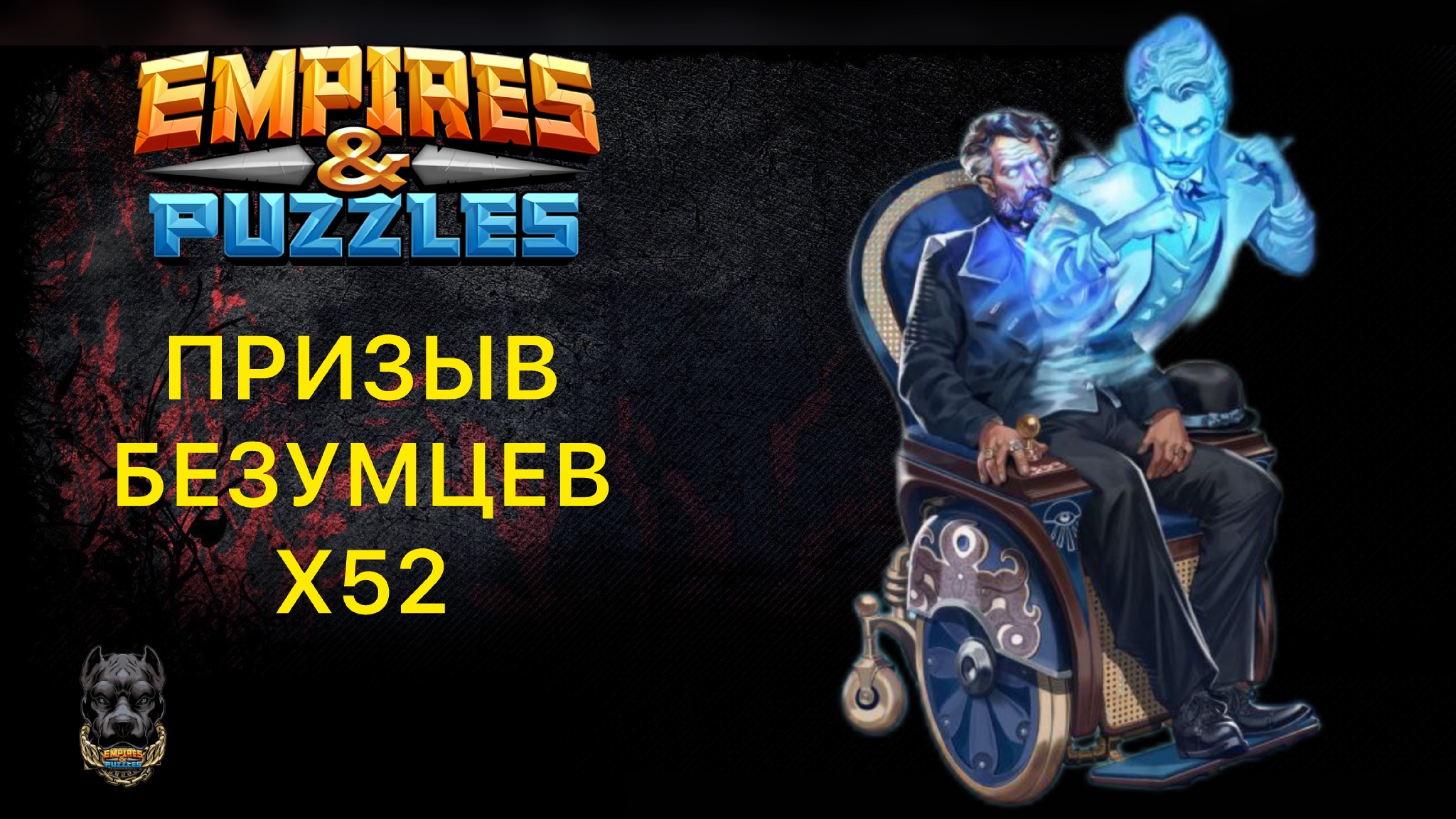 Х52 // ПРИЗЫВ БЕЗУМЦЕВ #empiresandpuzzles #шортс #империяпазлов