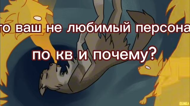 Кто ваш не любимый персонаж из кв и почему? смотреть онлайн