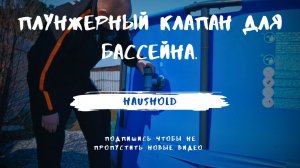 Плунжерный клапан для бассейна.