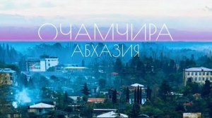 АБХАЗИЯ 😱 БОЛЬШЕ НЕ ПОЕДЕМ !! Очамчира (Очамчы́ра)