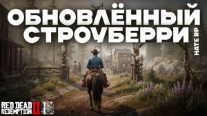 Обновлённый Строубери на Hate RP и 5 новых бизнесов! Red Dead Redemption 2 (Хейт РП)