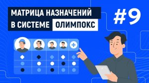 Матрица назначений в системах «ОЛИМПОКС»