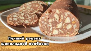 Шоколадные "колбаски"  -  самый удачный рецепт!