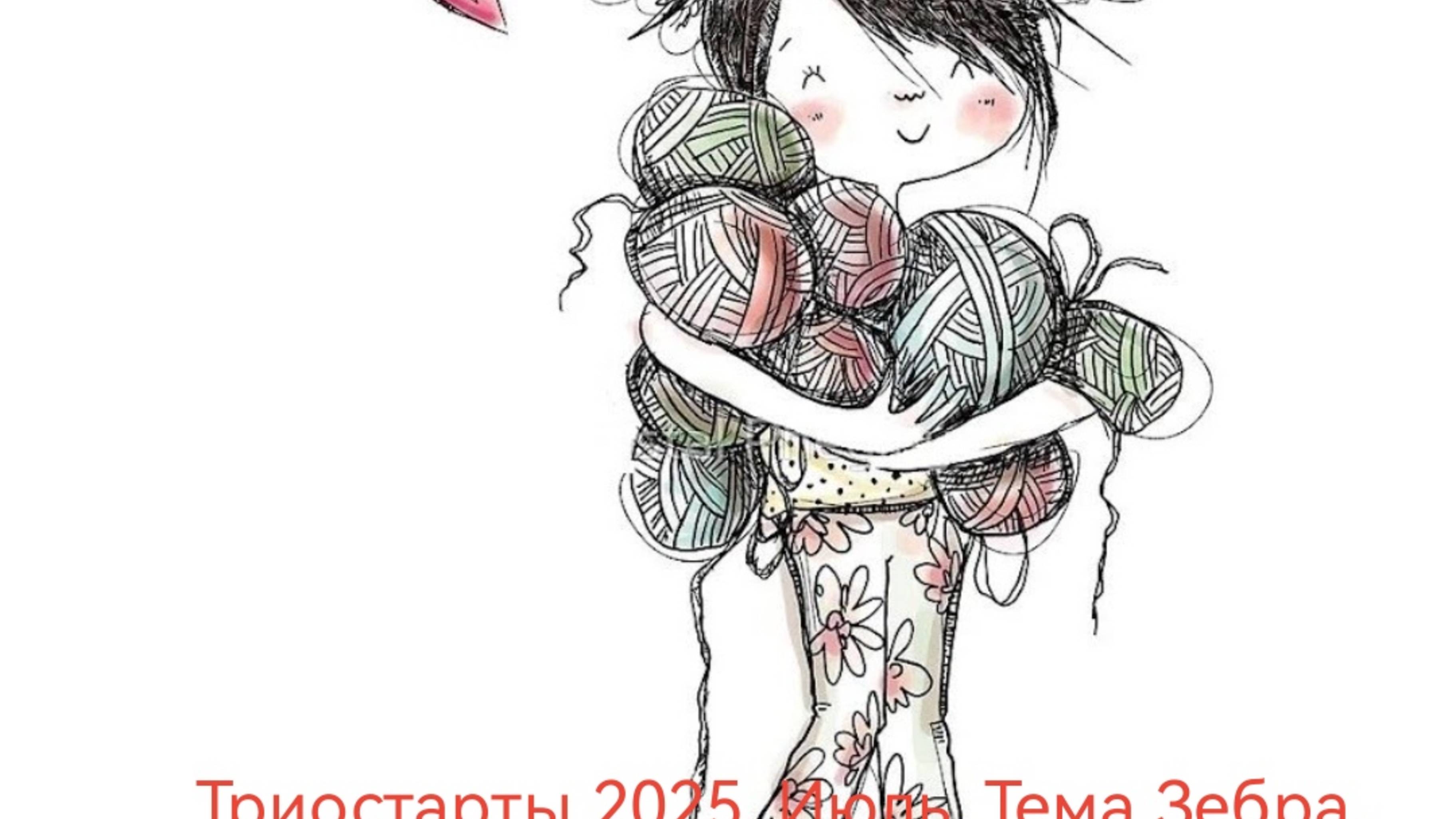 Триостарты 2025. Июль. Тема Зебра. 3 старт. YouCut_20250711_172407258 смотреть онлайн