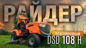 Райдер садовый бензиновый DAEWOO DSD 108 H