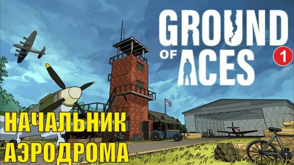 Ground of Aces - Начальник аэродрома