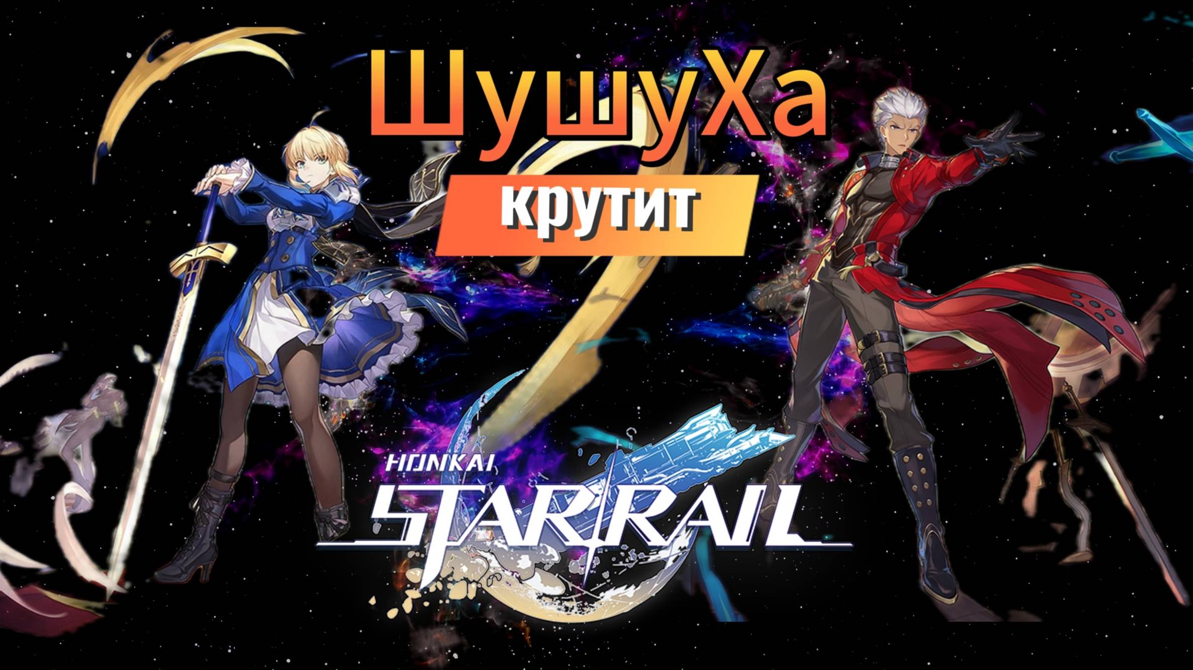 Крутим Сейбер! №1 _ХСР_