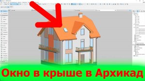 Окно в Крыше в Архикаде. Как сделать Мансардное Окно в Архикаде