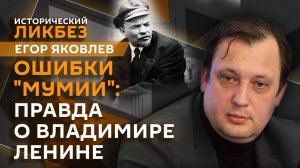 Егор Яковлев. Фильм "Мумия": ошибки авторов и мифы о Ленине