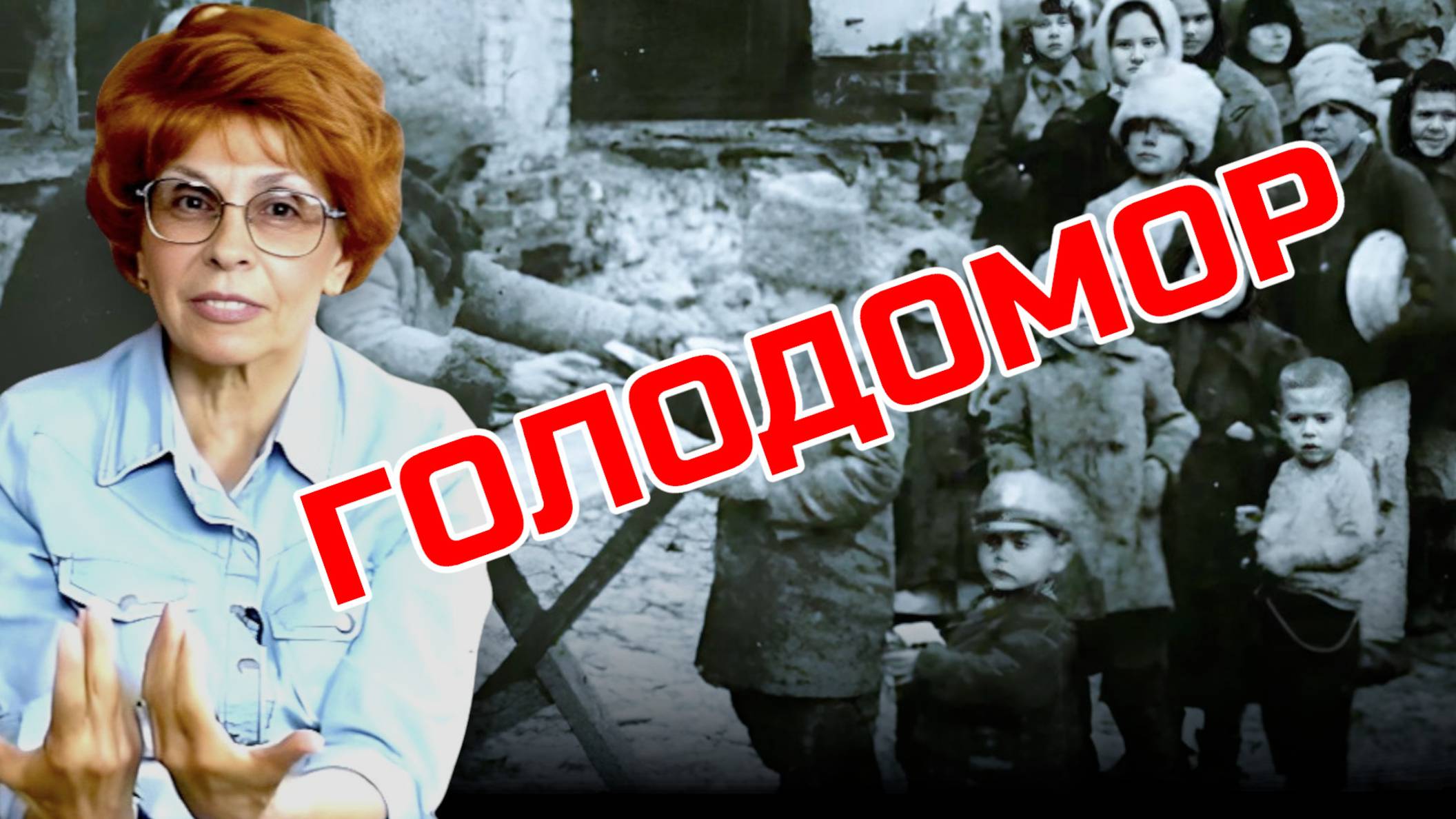 ❗ Голодомор – Вопрошатель и контр‑ответ: как ответить на провокацию? Елена СЪЯНОВА