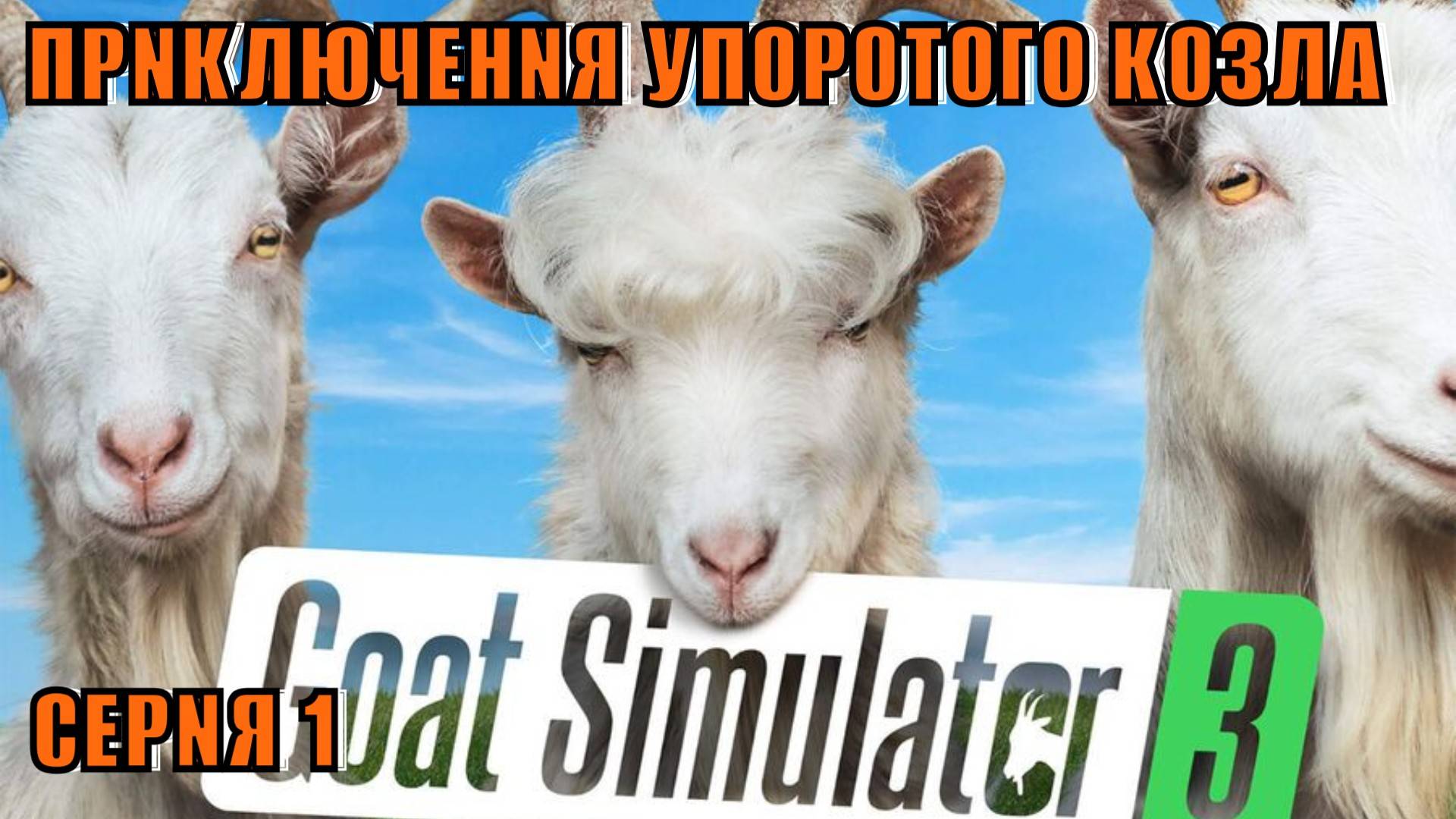 Goat Simulator 3 Прохождение 1 Приключения упоротого козла